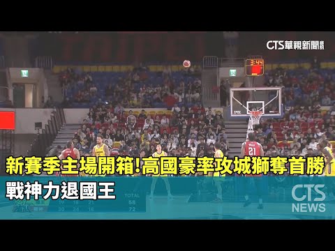 新賽季主場開箱！高國豪率攻城獅奪首勝　戰神力退國王