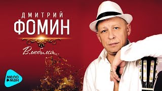 Дмитрий Фомин - Влюбился (Альбом, 2017. Переиздание)