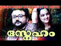 Sneham Malayalam Full Movie Jayaram Biju Menon Jomol Siddique Kasthuri
