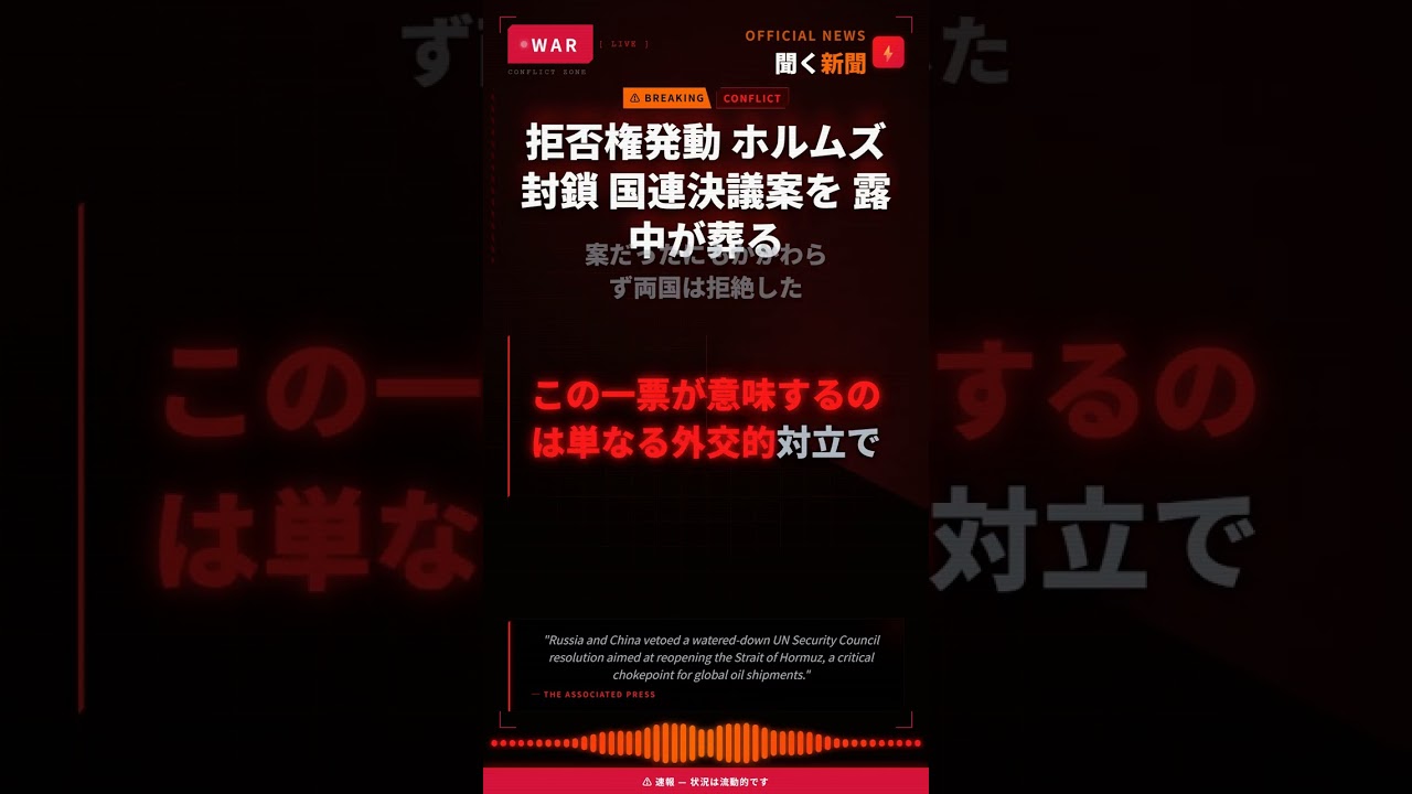 拒否権発動 ホルムズ封鎖 国連決議案を 露中が葬る
