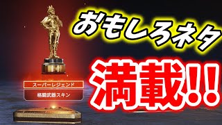 ミラージュのスーパーレジェンドが来たぞ！ 恐るべき沢山のモーションや面白要素が詰まってた⁈【ガチャ動画】【エーペックスレジェンズ】【ゆっくり実況】Apex