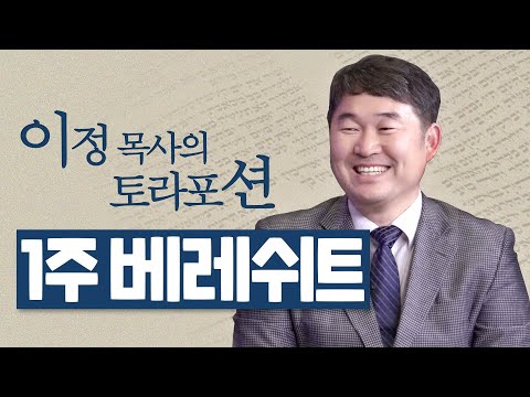 [Brad TV] 이정 목사의 토라포션 1번째 주 “베레쉬트(בראשית)'