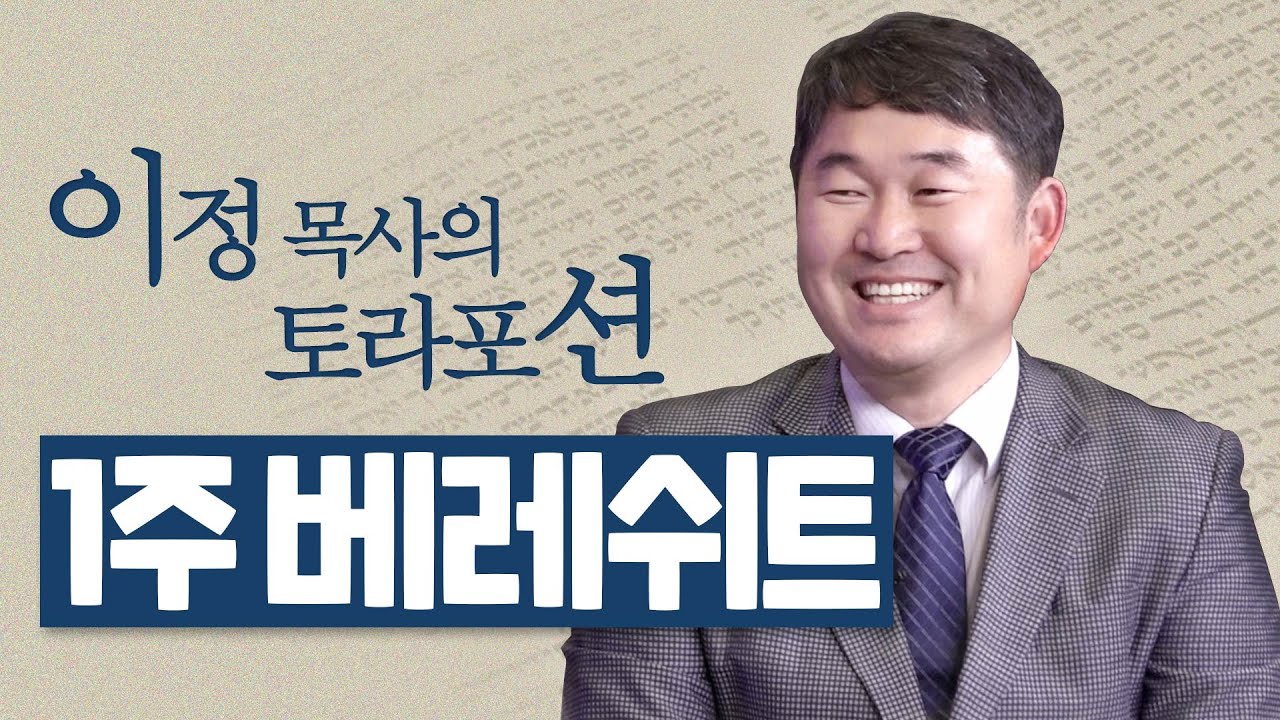[Brad TV] 이정 목사의 토라포션 1번째 주 “베레쉬트(בראשית)'