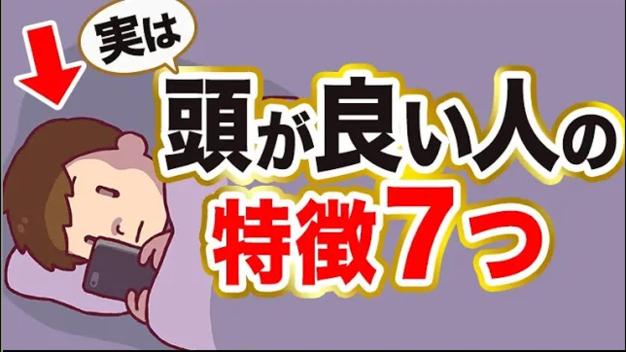 頭のいい人の特徴７選　①　#Shorts