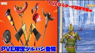 【フォートナイトPvE実況#67】PVEならターボ建築可能!?そして限定ツルハシが共有されるみたいなので今日から毎日投稿だあああ【日本語版/世界を救え】
