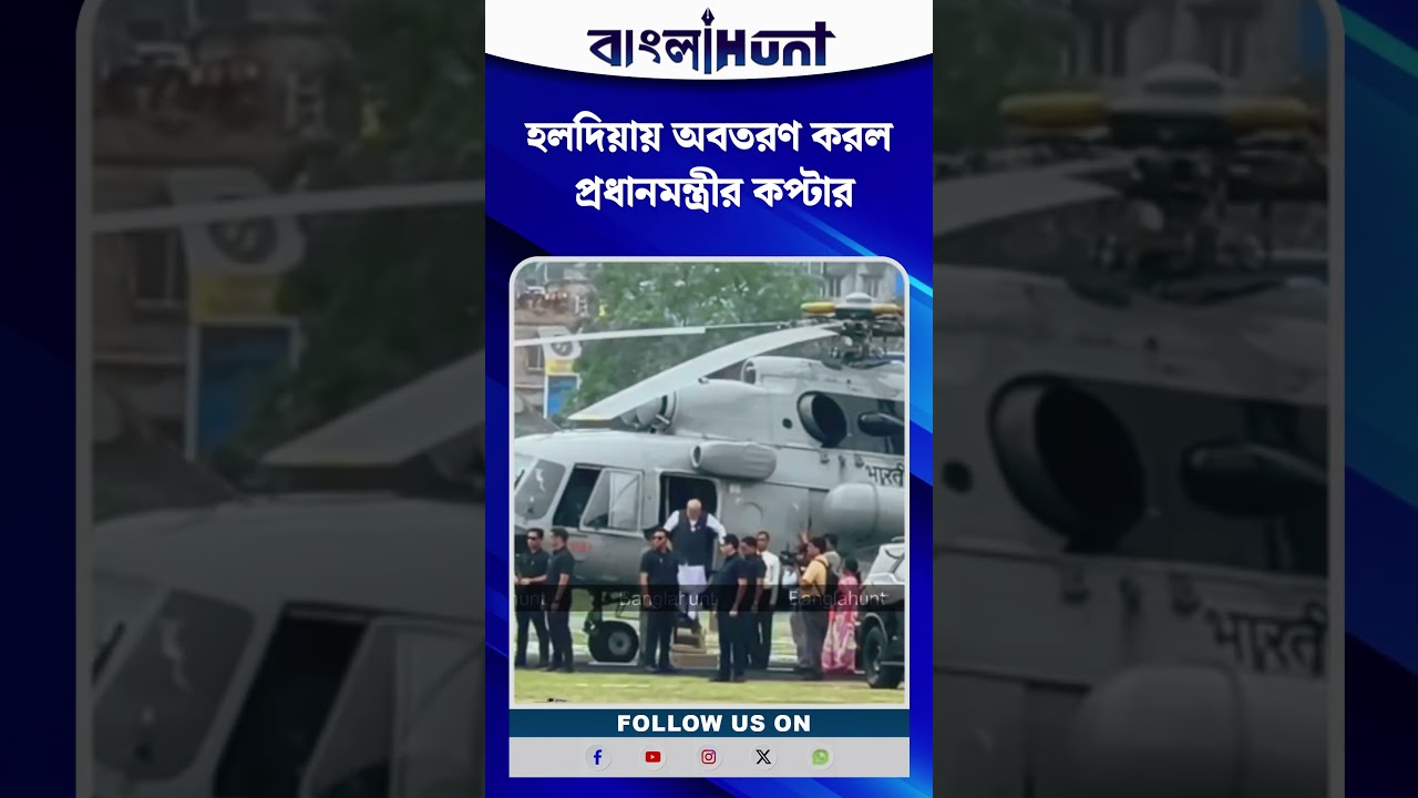 হলদিয়ায় অবতরণ করল প্রধানমন্ত্রীর কপ্টার.
