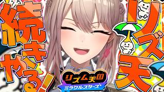 【リズム天国 ミラクルスターズ】完全初見！ﾁｮｯﾊﾟｯ ﾁｮｯﾊﾟｯ ←頭から離れない【にじさんじ】