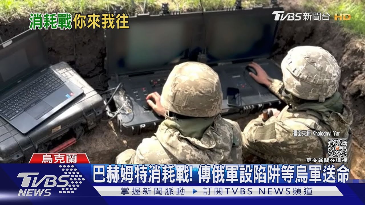 巴赫姆特進消耗戰模式！傳俄軍狂設陷阱　等烏軍自行送命