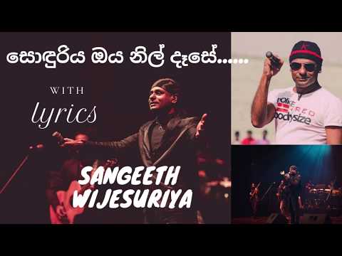 Sonduriya oya nil dese Lyrics ( සොඳුරිය ඔය නිල් දෑසේ  ) Sangeeth Wijesuriya  ( සංගීත් වි‍ජේසූරිය )