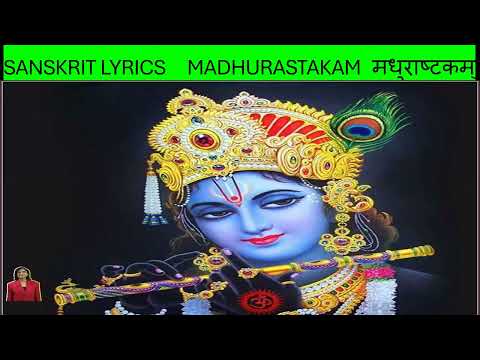 मधुराष्टकम् — Madhurashtakam