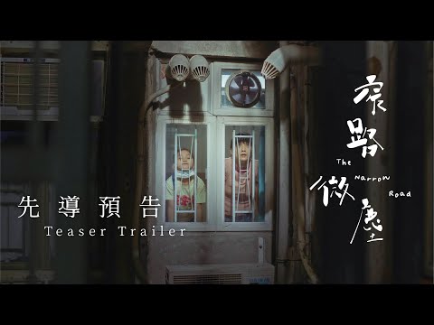 《窄路微塵》| 先導預告|張繼聰 袁澧林 區嘉雯 朱栢康 董安娜