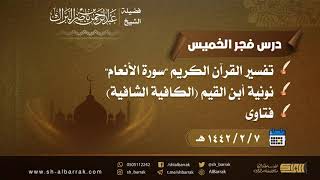صورة درس فجر الخميس - الشيخ عبدالرحمن بن ناصر البراك  7-2-1442 هـ