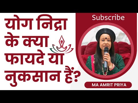 योग निद्रा के क्या फायदे या नुकसान हैं?