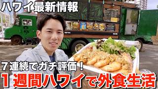 【正直レビュー】ハワイで1週間外食生活!観光客に今オススメのお店はこちらです【フードトラック】