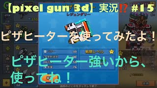 【pixel gun 3d】実況⁉️#15 ピザヒーター使ってみた！