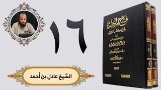 ١٦. فتح المجيد - باب من تبرك بشجرة أو حجر ونحوهما | الشيخ عادل بن أحمد image