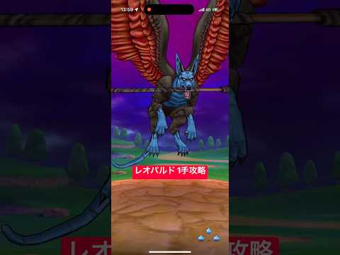 レオパルド1手攻略法！ドラクエウォーク復刻メガモン完全ガイド