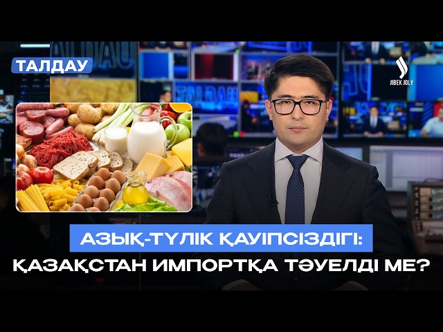 Азық-түлік қауіпсіздігі: тұрақты өндіріс, қолжетімді баға, сенімді логистика