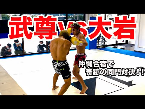 大岩龍矢とガチンコスパーリング！トレーニングキャンプ in 沖縄（後編）