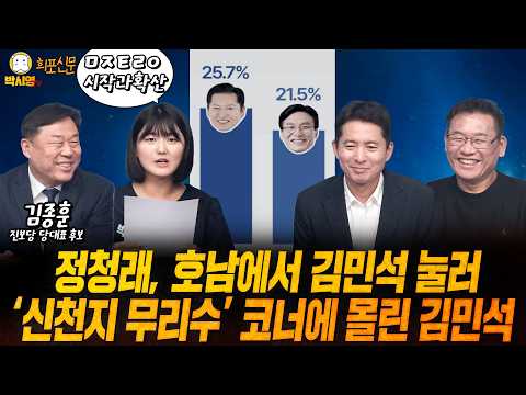 [희포신문] 정청래, 호남에서 김민석 눌러 / '신천지 무리수' 코너에 몰린 김민석 (ft. 장인수, 이혜연, 김종훈)