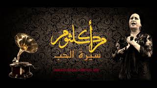 Download lagu Oum Kalthoum - Siret Al Hob | أم كلثوم ـ سيرة الحب mp3