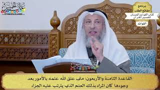 67 - القاعدة الثامنة والأربعون (متى علق الله علمه بالأمور بعد وجودها...) - عثمان الخميس