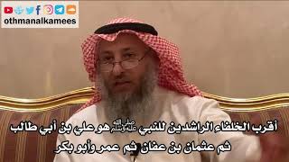 214_أقرب الخلفاء الراشدين للنبي هو علي بن أبي طالب ثم عثمان ثم عمر وأبو بكر - الشيخ عثمان الخميس