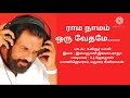 Song Lyrics Rama Namam Oru Vedhame Sri Raghavendra