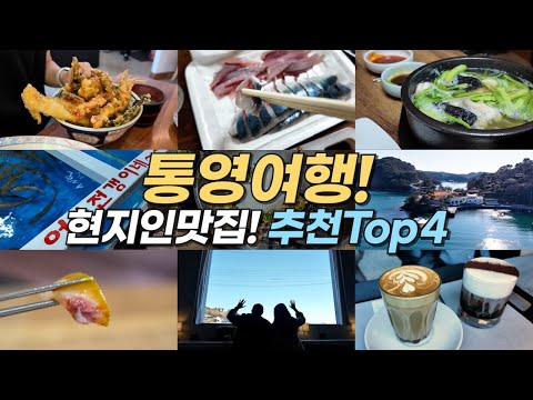 통영 현지인 맛집·카페 4곳 위치공유