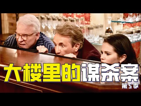 开局一根断指！门卫之死竟牵扯出纽约黑帮秘辛 | 高分悬疑犯罪推理喜剧《公寓大楼里的谋杀案》第五季解说