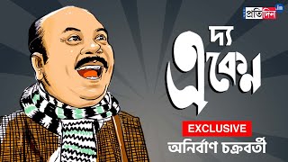 Exclusive Interview of Eken Babu Actor Anirban Chakrabarti | Sangbad Pratidin video