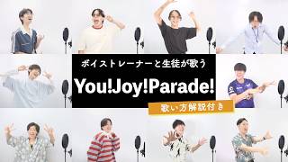 【ボイストレーナーと生徒が歌う】You!Joy!Parade! / M!LK【歌い方解説付き by シアーミュージック】