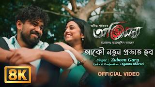 Download lagu Akou Notun Prabhat Hobo - 8K VIDEO | Zubeen Garg | Deeplina | Kamal Lochan | Assamese 8K Video mp3 Download lagu Akou Notun Prabhat Hobo - 8K VIDEO | Zubeen Garg | Deeplina | Kamal Lochan | Assamese 8K Video mp3