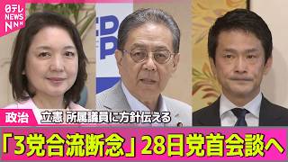 【政治ライブ】立憲民主党、中道・公明との“3党合流断念”所属議員に伝える / 熊本地震“支援パッケージ”に予備費1478億円──政治ニュースまとめ （日テレNEWS LIVE）