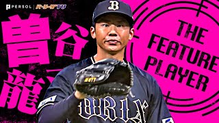 曽谷龍平『強力F打線を封じた…8回無失点10奪三振で今季8勝目！』《THE FEATURE PLAYER》