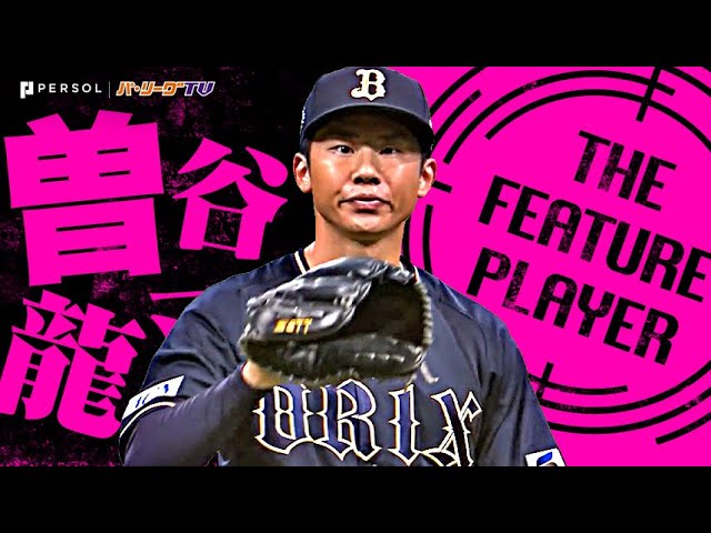 曽谷龍平『強力F打線を封じた…8回無失点10奪三振で今季8勝目!』《THE FEATURE PLAYER》