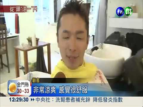頭頂好清涼!日美容院推刨冰洗髮