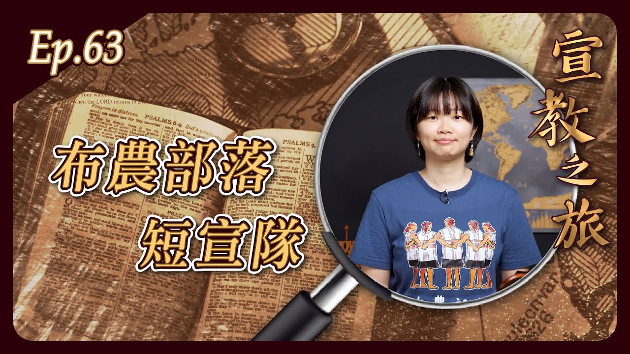 布農部落短宣隊