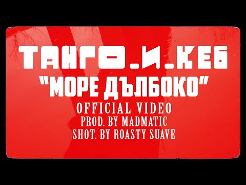 ТАНГО И КЕ6 - МОРЕ ДЪЛБОКО (OFFICIAL VIDEO) prod. MADMATIC