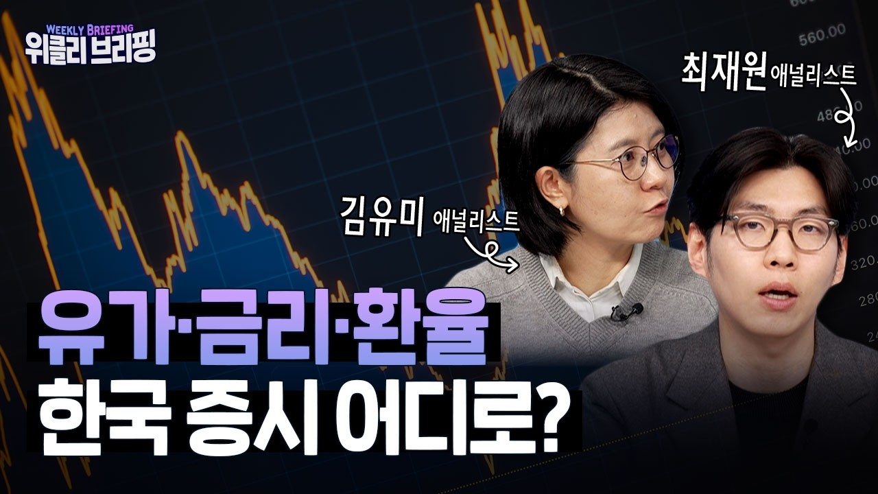 유가 급등•금리 변수•환율 불안, 이번 주 증시 어디로 가나?