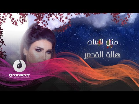 مثل البنات هالة القصير