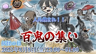 【cluster】【妖怪の日】人外アバター寄り合いイベント「百鬼の集い」2025