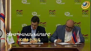 Օլիմպիական 3-րդ խաղերն անընդմեջ Ucom-ը՝ Հայաստանի թիմի գլխավոր հովանավոր