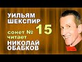 Сонет № 15 Шекспира 2 вариант читает Николай Обабков ( актерское ...
