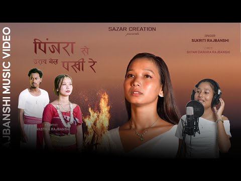 Pinzara se urai gel pakhi re || New koch Rajbanshi music video 2026 || Sowastika || Sukriti ||