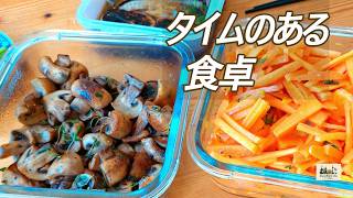 タイムのある食卓｜にんじんとマッシュルーム、香りを楽しむ夏の副菜2品
