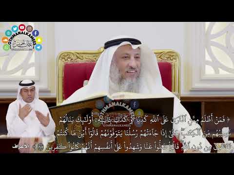 7 - تفسير سورة الأعراف الآيات ( 37 - 43 ) - عثمان الخميس