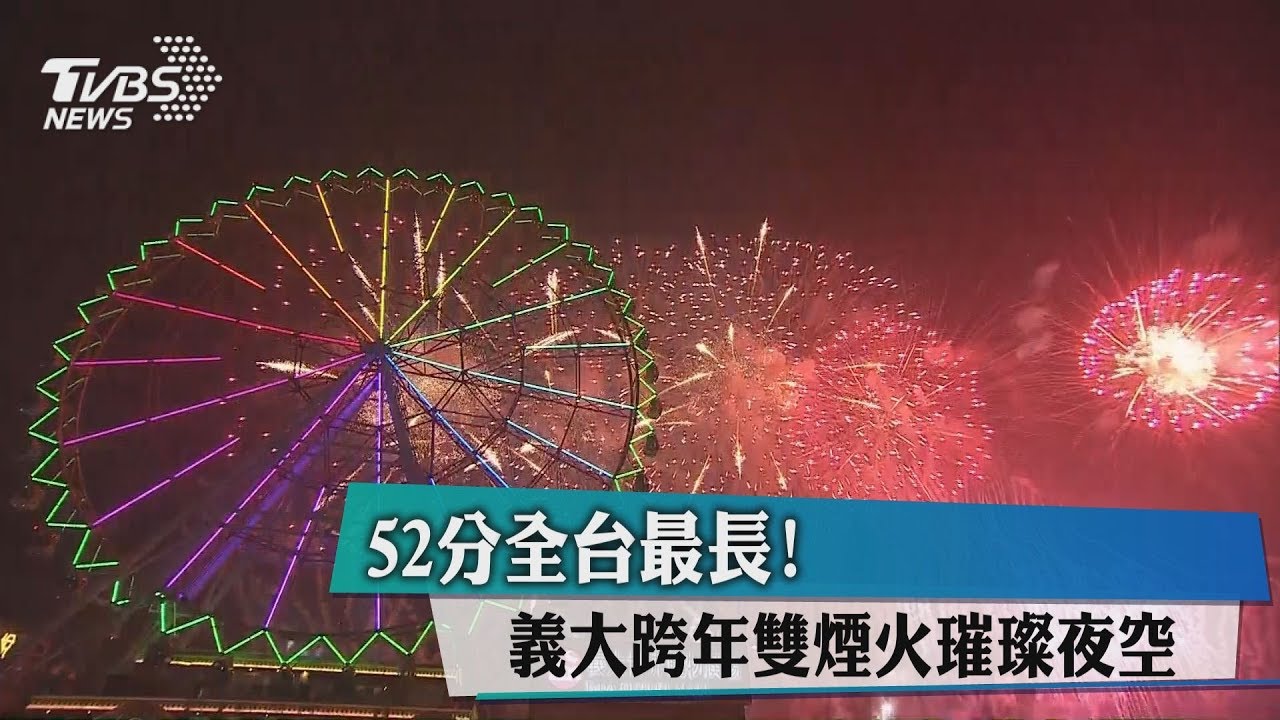 52分全台最長! 義大跨年雙煙火璀璨夜空