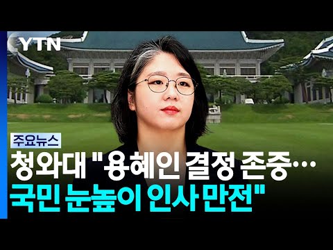 청와대 "용혜인 결정 존중...국민 눈높이 인사에 만전" / YTN