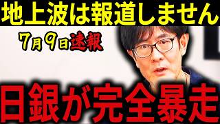 【三橋貴明】※最悪のニュースが飛び込んできました・・・日銀が政府の命令を完全に無視・・・財務省との最強コンビが日本経済を追い詰める！